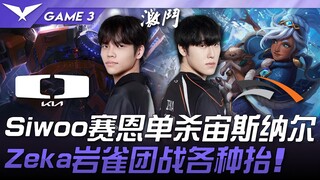 DK vs HLE Siwoo赛恩单杀宙斯纳尔！ Zeka岩雀团战各种抬！ Game 3 | 2025 LCK常规赛 第1-2轮