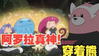 火箭队保姆，阿罗拉真神！—穿着熊