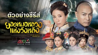 ตัวอย่าง ยอดหมอหลวงแห่งวังหลัง (THE LAST HEALER IN FORBIDDEN CITY) | MVHUB+