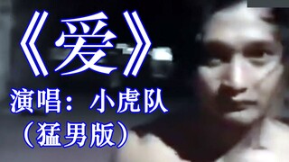 【猛男版】《爱》演唱：小虎队