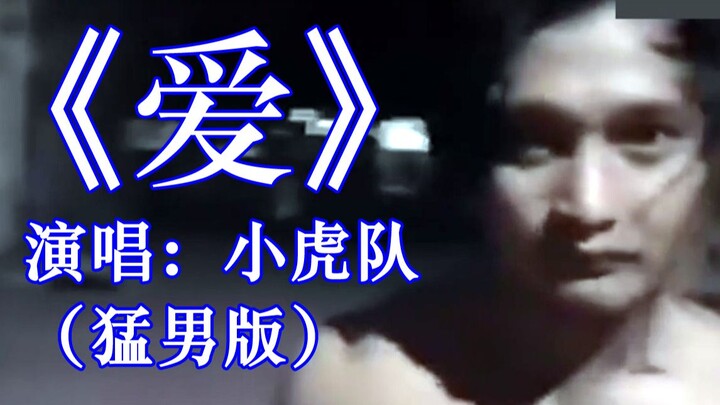 【猛男版】《爱》演唱：小虎队