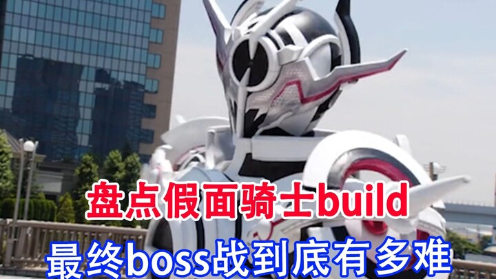 盘点假面骑士创骑的最终boss副本到底有多难！用上厕所的时间看完！