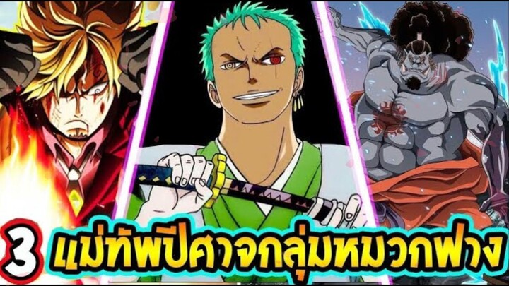 วันพีช - 3 แม่ทัพกลุ่มหมวกฟาง ยกระดับกลุ่มก้าวข้าม 4 จักรพรรดิ!?