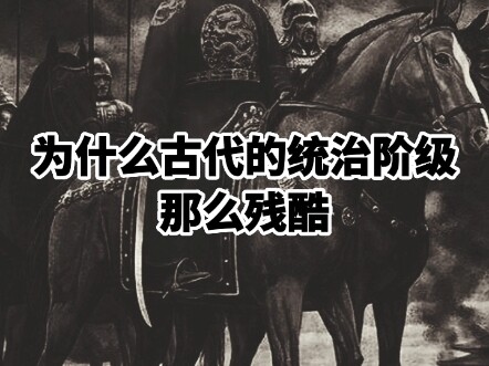 ทำไมชนชั้นปกครองในสมัยโบราณถึงได้โหดร้ายนัก