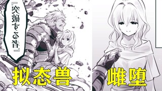 拟态兽雌堕化身娇妻！请问小姐你什么时候为勇者生小宝宝？