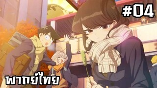 โฉมงามพูดไม่เก่งกับผองเพื่อนไม่เต็มเต็ง ภาค2 ตอนที่ 4 [พากย์ไทย]