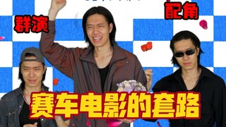 赛车电影的剧本套路