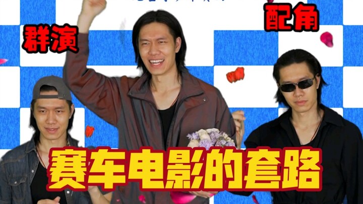 赛车电影的剧本套路