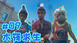 【木筏求生09】海尔三兄弟，启航！