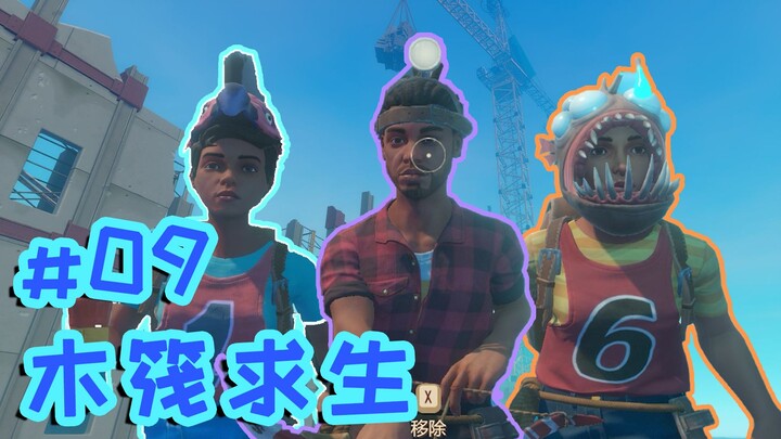 【البقاء على الطوافة 09】إخوة هاير الثلاثة، انطلقوا!