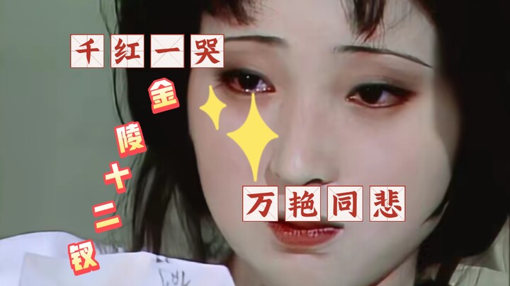 【87年红楼梦|金陵十二钗】“千红一哭，万艳同悲”
