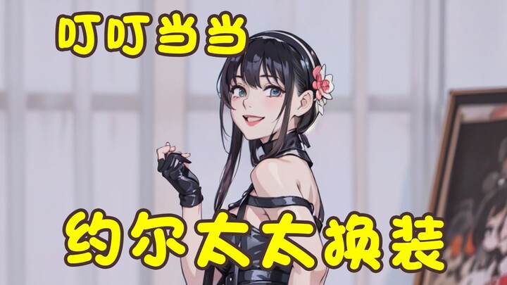 顶顶当当舞♥约尔太太换装（ai版）