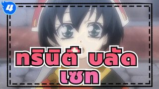 ทรินิตี้ บลัด | การปรากฏตัวของเซท...สาวขายดอกไม้_4