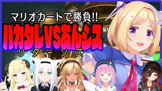 【マリオカート8DX】走りで勝負だ！#バカタレVSあんシス【ホロライブ/アキロゼ】