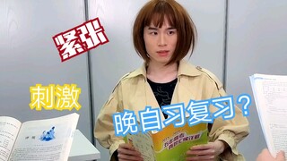 การเรียนพิเศษตอนเย็นก่อนสอบ