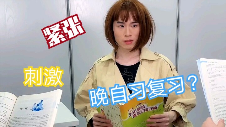 考试前的晚自习