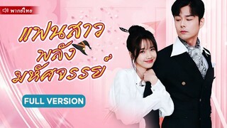 (เต็มเรื่อง) สาวนักมายากลช่วยชีวิตหญิงชราข้างถนนโดยไม่ตั้งใจได้รับรางวัลหลานชาย CEO สุดหล่ออ