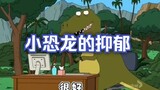动画-小恐龙的抑郁