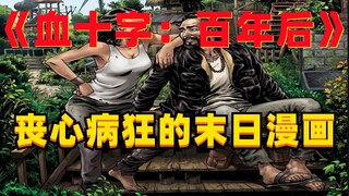《血十字：百年后》系列漫画小说向解说第四集 暴风雨前的平静