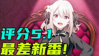 评分5.1！这才叫真正的间谍过家家，智商都给我磨灭了！【新番吐槽】