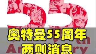 奥特曼55周年消息两则 樱井浩子写真集和新奥特曼剧场版售票
