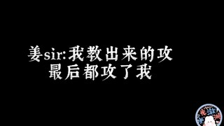 姜sir:我教出来的攻最后都攻了我