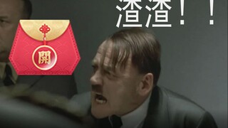 元首对QQ福袋的愤怒