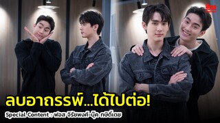 “ฟอส-บุ๊ค” ลบอาถรรพ์...ได้ไปต่อ! รับเคยกังวล กลัวซีรีย์ไม่ดัง เพราะไม่ใช่เด็ก สด ใหม่