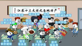 江苏特产哪家强？