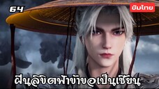 ฝืนลิขิตฟ้าข้าขอเป็นเซียน EP.64 ซับไทย อัตโนมัติ