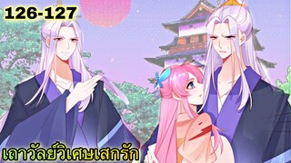 มังงะ |เถาวัลย์วิเศษเสกรัก| ตอนที่ 126 - 127 | จบ SS1