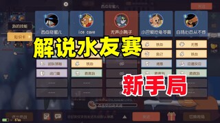 猫和老鼠手游：事实证明 猫鼠还是有很多萌新的~