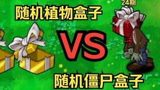 随机植物盒子VS随机僵尸盒子斗蛐蛐【植物大战僵尸杂交版】24期