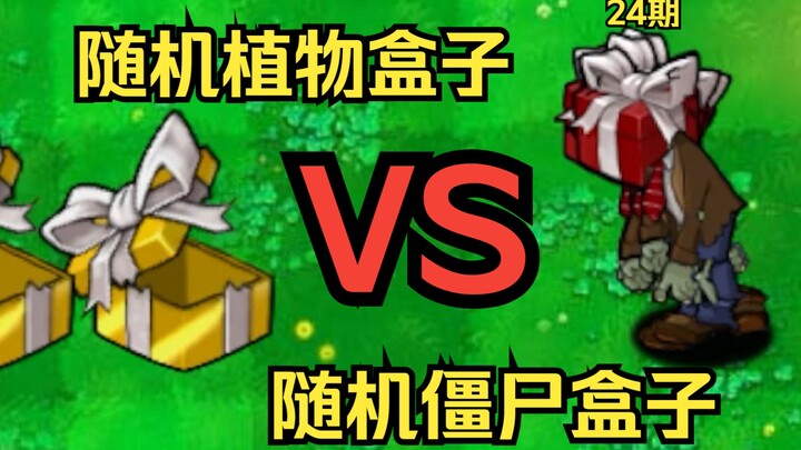 随机植物盒子VS随机僵尸盒子斗蛐蛐【植物大战僵尸杂交版】24期
