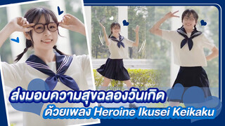 【Cover Dance】ส่งมอบความสุขฉลองวันเกิด ด้วยเพลง Heroine Ikusei Keikaku