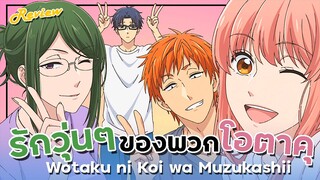 [ รีวิวอนิเมะ ] ยากแท้จริงหนอรักแท้ของโอตาคุ - Wotaku ni koi wa Muzukashii