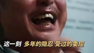 #电影快生活2 When you finally get over it, do you feel more wronged? Or do you feel more joyful?