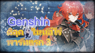 ดิลุค ไนท์ฮีโร่ พาร์ทแรก 3