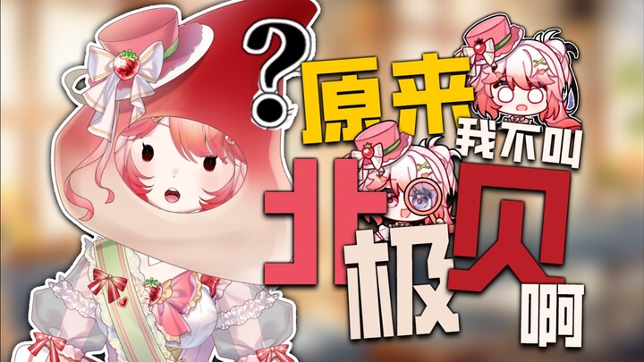重大澄清：我 不 叫 北 极 贝 ！