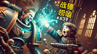 战锤40K出生时候发现头顶尖尖的？