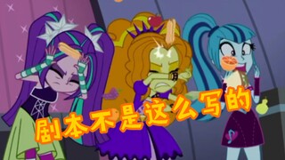 【MLP/EQG】彩虹摇滚非正常结局