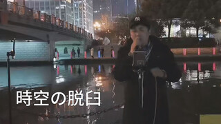 [Âm nhạc] Hát cover "Sai lệch thời không" trên đường phố Trung Quốc