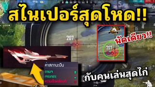 สกินปืนใหม่ สไนเปอร์ กับคนเล่นตากแรกของวันจะรอดหรือไม่รอด😂