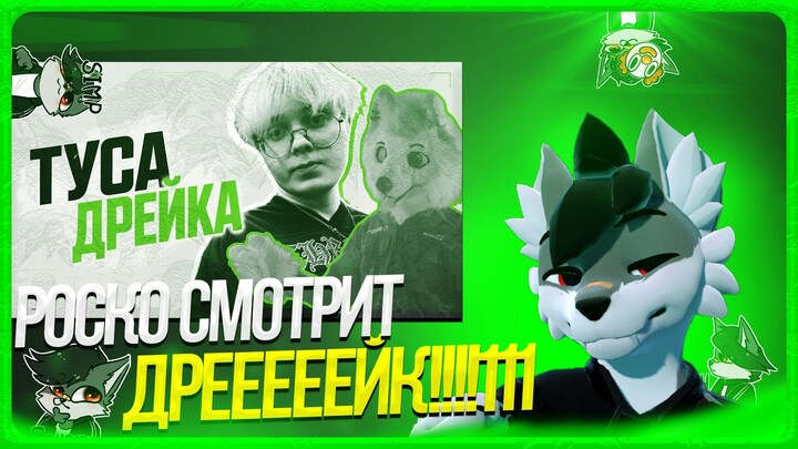 🐺 Роско смотрит Гриню - ГРИНЯ НА ТУСЕ ДРЕЙКА!