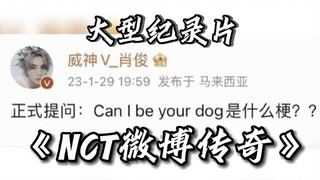 The large-scale documentary "NCT Weibo Legend" continues to air for you.