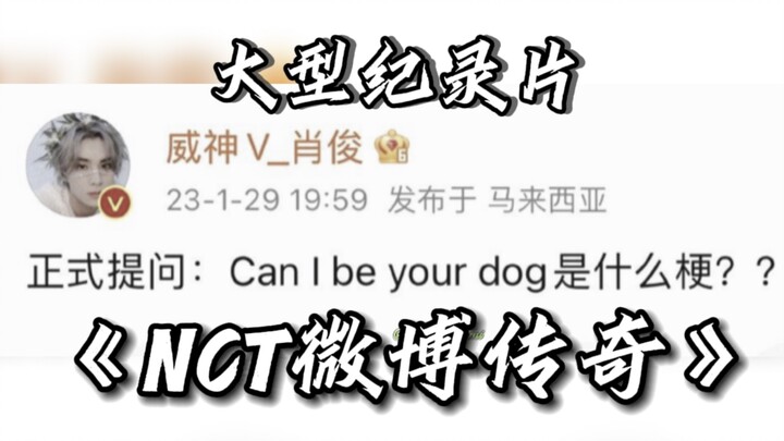 大型纪录片《NCT微博传奇》持续为您播出
