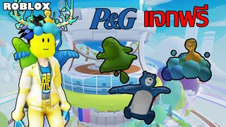 ไอเทมฟรี Roblox!! วิธีได้ Charmin Bear , Bounty Slime Pet และ Dawn Bubble Foam Wig จาก P&G Park