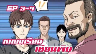 หมอเกรียน เซียนพิษ ตอนที่ 3-4