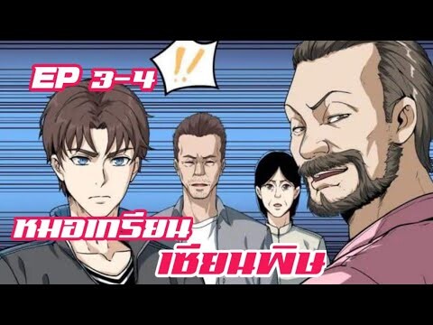 หมอเกรียน เซียนพิษ ตอนที่ 3-4