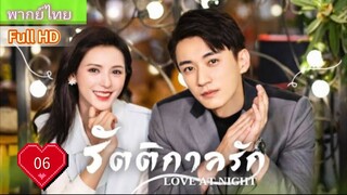 รัตติกาลรัก Love At Night Ep06 HD1080P พากย์ไทย [2021]